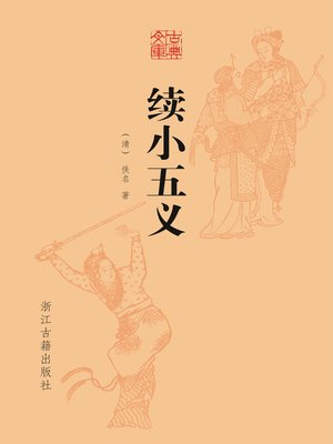 cover image of 续小五义（古典文库）